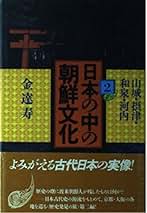 Amazon.co.jp: 日本の中の朝鮮文化